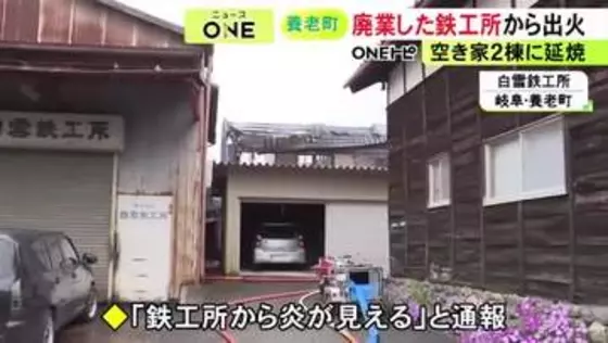 4/25に廃業したばかり…鉄工所が燃える火事 空き家2棟にも燃え広がる 現場にいた複数の元従業員らは逃げて無事