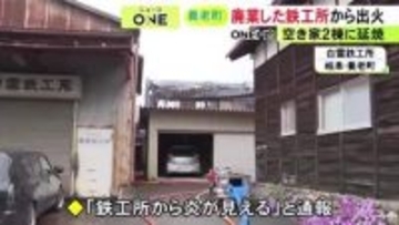 4/25に廃業したばかり…鉄工所が燃える火事 空き家2棟にも燃え広がる 現場にいた複数の元従業員らは逃げて無事