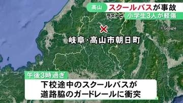 小6女の子は額から出血…スクールバスがガードレールに衝突 小学生3人が軽傷 市職員の69歳男性が運転