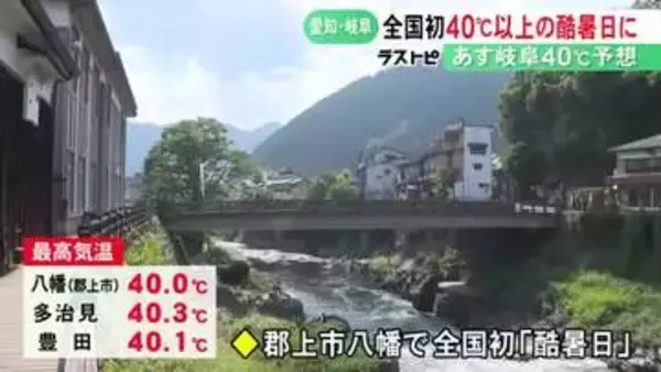 多治見市で全国一の暑さ“40.3度”…郡上市八幡で全国初の『酷暑日』21日は東海3県で40度以上の観測相次ぐ