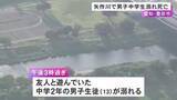 「ライフジャケットは着用せず…川で友人と遊んでいた中学2年の男子生徒が溺れる 意識不明の状態で搬送も死亡」の画像1