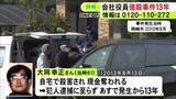 「会社役員の男性が自宅で殺害され現金奪われた未解決事件から13日で13年 遺族らが改めて情報提供を呼びかけ」の画像1