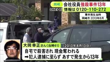会社役員の男性が自宅で殺害され現金奪われた未解決事件から13日で13年 遺族らが改めて情報提供を呼びかけ