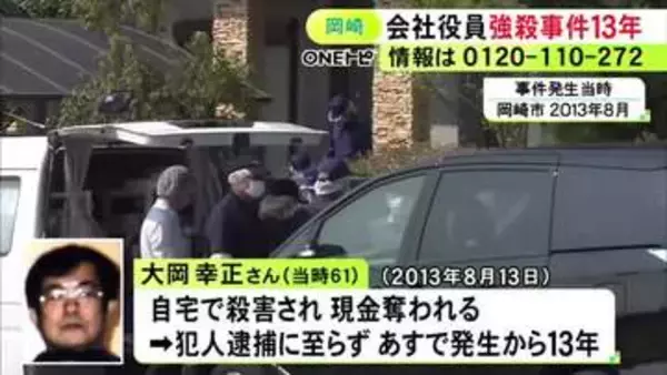 会社役員の男性が自宅で殺害され現金奪われた未解決事件から13日で13年 遺族らが改めて情報提供を呼びかけ