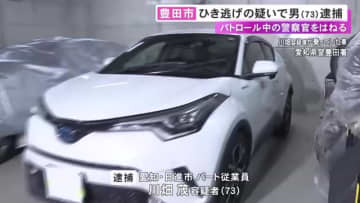 未明にバイクでパトロール中だった警察官を車でひき逃げか 73歳男を逮捕「事故を起こした認識ない」と否認