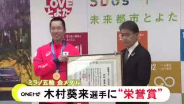 ミラノ五輪・スノーボードビッグエアで金メダル 中京大学の木村葵来に「豊田市スポーツ栄誉賞」授与