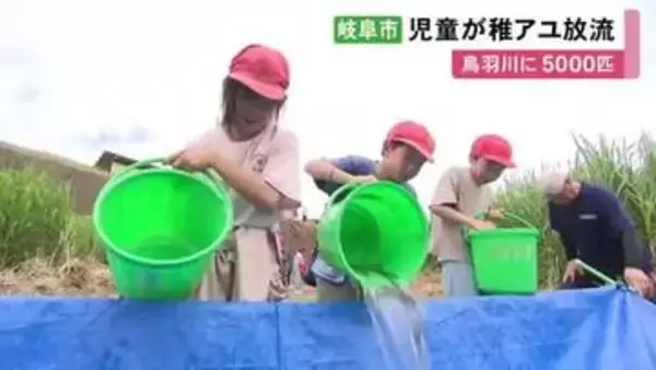 地元の川と魚の生態への理解深める…小学生が稚アユの放流体験 体長10cmほどの5000匹余りを川に放つ