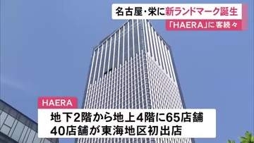 地上41階建て『ザ・ランドマーク名古屋栄』が開業 地下2階～地上4階の商業施設「HAERA」では65店舗が出店