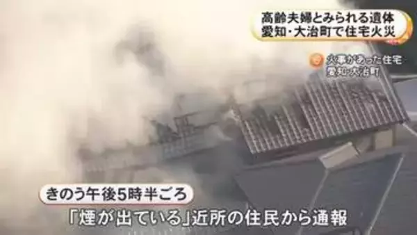 「煙が出ている」などと通報…2階建て住宅が全焼し2人の遺体見つかる 住人の高齢夫婦と連絡取れず