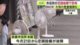 「災害級の暑さが影響か…市役所や商業施設で“エアコン故障” 扇風機の購入や一部臨時休業など対応に追われる」の画像1