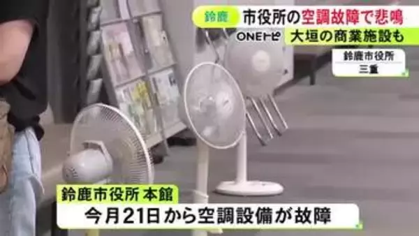 災害級の暑さが影響か…市役所や商業施設で“エアコン故障” 扇風機の購入や一部臨時休業など対応に追われる