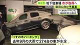 「復旧全体の費用は約40億円か…大雨で車274台が水没した地下駐車場 四日市市が施設取得に向けた補正予算案まとめる」の画像1