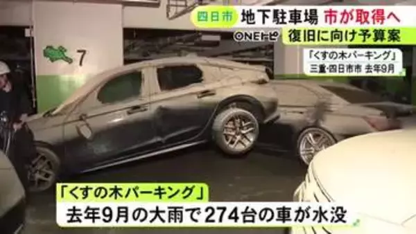 復旧全体の費用は約40億円か…大雨で車274台が水没した地下駐車場 四日市市が施設取得に向けた補正予算案まとめる