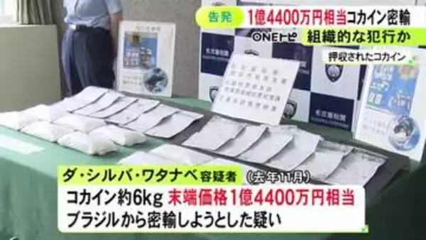 プロテインの袋に隠される…末端価格1億4400万円相当のコカインを密輸しようとした疑い ブラジル国籍の男を告発