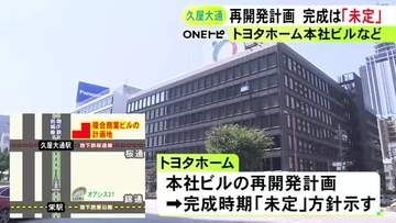 完成時期「未定」に…トヨタホーム本社ビルを複合商業施設に建て替える再開発計画 資材高騰で