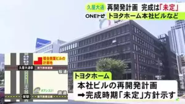 完成時期「未定」に…トヨタホーム本社ビルを複合商業施設に建て替える再開発計画 資材高騰で