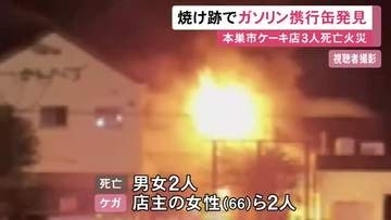 死亡した70歳男性が持ち込んだ可能性も…ケーキ店で3人死亡の火事 焼け跡からガソリン入れる携行缶見つかる