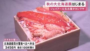 カニ4種類入りの弁当など…ジェイアール名古屋タカシマヤで『秋の大北海道展』始まる 113の店が並び賑わう