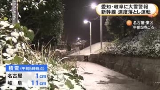 東海道新幹線は一部で減速運転…名古屋で今季初の積雪 愛知県西部などに『大雪警報』路面凍結にも注意