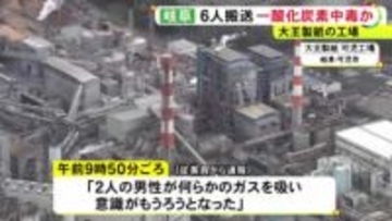 一酸化炭素が漏れたか…大王製紙の工場で6人が搬送される 1人が一時意識不明の重体に 全員が協力会社の作業員でバルブ交換等行う