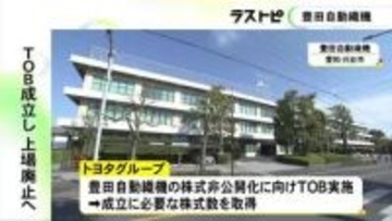 買収総額は5兆9千億円規模に…トヨタグループによる豊田自動織機のTOBが成立 臨時株主総会を経て上場廃止へ