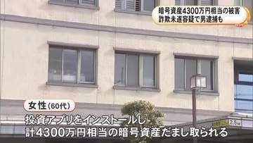 「AIで値動きを予測」などと…60代女性が約4300万円相当の暗号資産騙し取られる SNSで知り合った人物から投資話