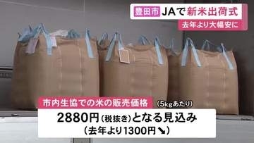 全国的な“コメ余り”指摘の中…愛知県豊田市でコシヒカリの新米出荷 主な出荷先では5kg税抜き2880円で販売の見込み