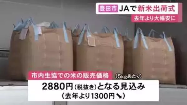 全国的な“コメ余り”指摘の中…愛知県豊田市でコシヒカリの新米出荷 主な出荷先では5kg税抜き2880円で販売の見込み