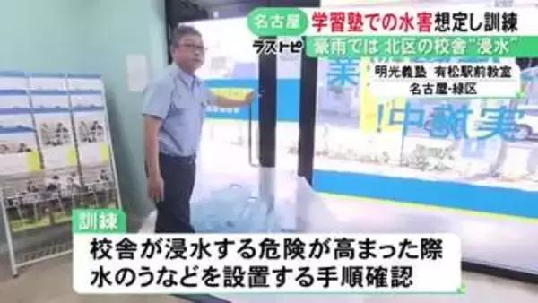 記録的豪雨から1カ月…名古屋の学習塾で浸水被害を想定した訓練 スタッフらが水のうなど設置する手順を確認