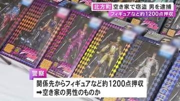 空き家に侵入しフィギュアなど盗んだ疑い 43歳男を逮捕 家主から「コレクションやアイテムが盗まれた」と通報