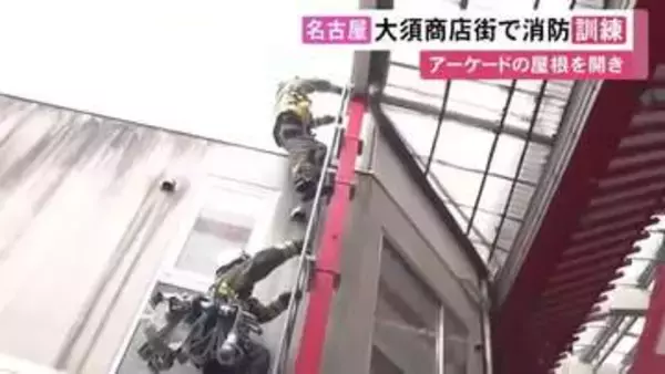 伊勢市の商店街で起きた火災受け…名古屋・大須商店街で消防訓練 アーケード内の店舗から出火した想定で放水等