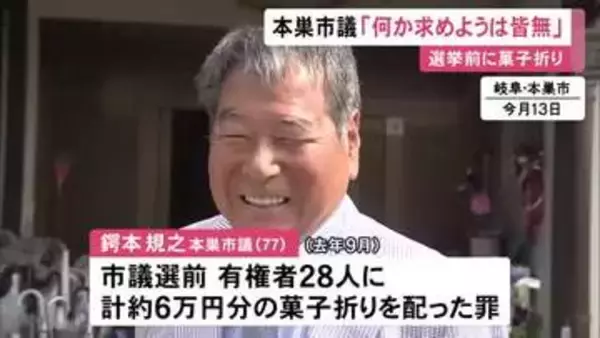 選挙前に菓子折りを有権者に配った罪 77歳市議「2～3千円の付け届けで何かを求めようとかは皆無」改めて起訴内容を否認