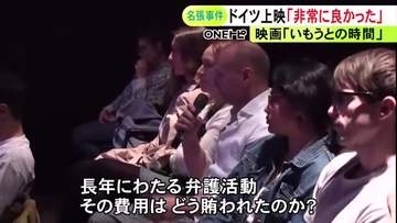 名張毒ぶどう酒事件を取材…東海テレビのドキュメンタリー映画『いもうとの時間』ドイツの映画祭で上映 日本の司法に関する質問も