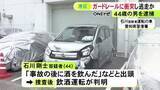 「「事故後に飲んだ」と酒のにおいさせ出頭…飲酒運転の車でガードレールに衝突し車を放置して逃げた疑い 44歳男を逮捕」の画像1