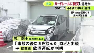 「事故後に飲んだ」と酒のにおいさせ出頭…飲酒運転の車でガードレールに衝突し車を放置して逃げた疑い 44歳男を逮捕