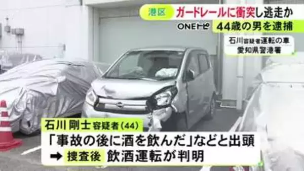 「事故後に飲んだ」と酒のにおいさせ出頭…飲酒運転の車でガードレールに衝突し車を放置して逃げた疑い 44歳男を逮捕