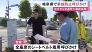 8/12までの1カ月間で10人死亡…交通死亡事故が多発中の岐阜県で警察などが事故防止を呼びかけ 車同士の衝突が多い傾向