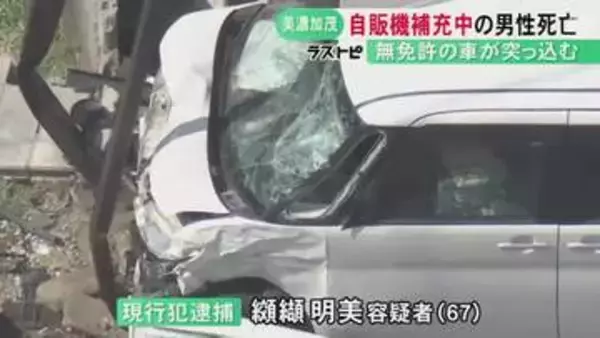 車と建物に挟まれる…自販機に商品補充中の男性が無免許運転の車にはねられ死亡 そのまま民家に突っ込んだ67歳女逮捕