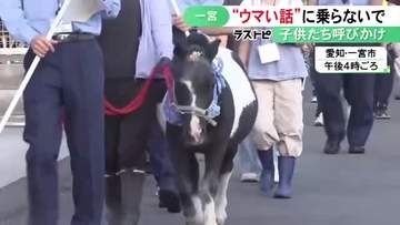 今年は既に16億円超…特殊詐欺の被害額が愛知県内ワーストの一宮市 “ウマい話”に注意するようポニーと共に呼びかけ
