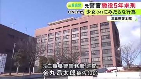 現金3万円渡す約束か…14歳少女にみだらな行為をして撮影しデータを保存した罪 元警察官の30歳男に懲役5年を求刑
