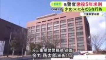 現金3万円渡す約束か…14歳少女にみだらな行為をして撮影しデータを保存した罪 元警察官の30歳男に懲役5年を求刑