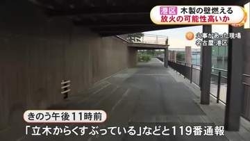 放火の可能性…運河沿いの緑地で木製の壁が燃える火事 2日前には約2km離れた公園の女子トイレでも不審火