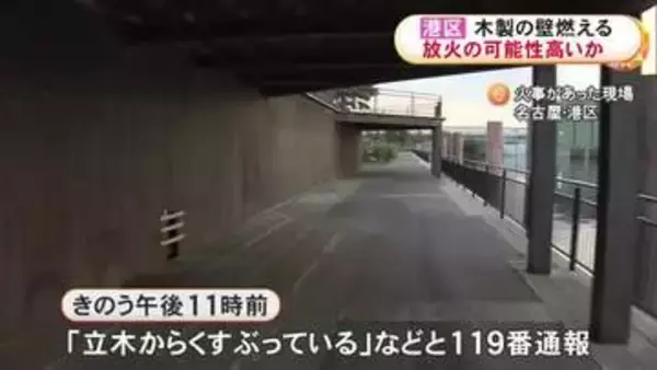 放火の可能性…運河沿いの緑地で木製の壁が燃える火事 2日前には約2km離れた公園の女子トイレでも不審火