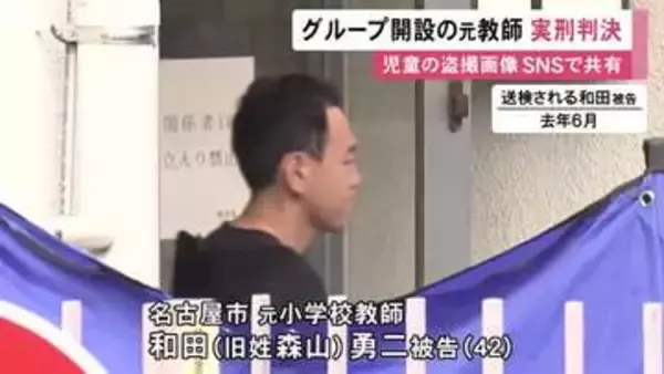 全国の教師が児童の盗撮画像を共有していた事件 グループチャットを開設した元教師に実刑判決 下着盗撮など10の罪