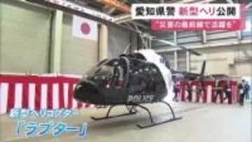 災害時の避難誘導等が目的…愛知県警の新型ヘリコプター『ラプター』就航式 高性能のスピーカーなど搭載