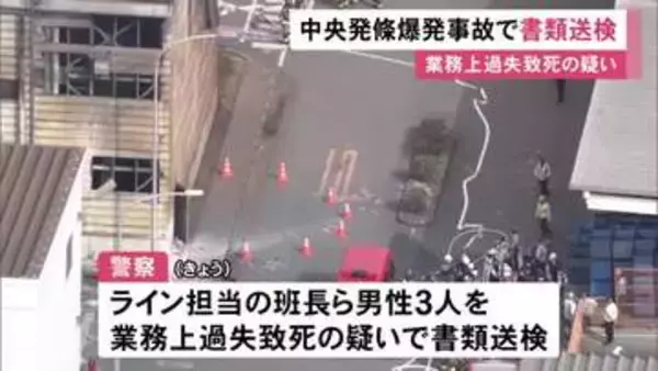 トヨタ系部品メーカーの工場で3人が死傷した爆発事故 当時の現場担当者3人を業務上過失致死の疑いで書類送検