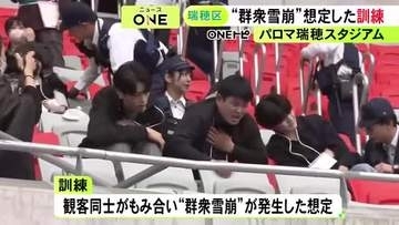 パロマ瑞穂スタジアムで観客の”群衆雪崩”を想定した訓練 治療の優先順位を決めるトリアージの手順等確認