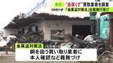 「金属盗対策法の施行受け…三重県警が金属くずの買取業者に立ち入り 本人確認や取引記録の作成が適切かなど確認」の画像1
