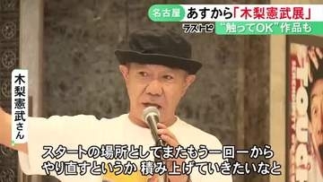 アーティストとしても活動する木梨憲武さんの個展 17日から名古屋・栄の松坂屋美術館で開催 11/23まで
