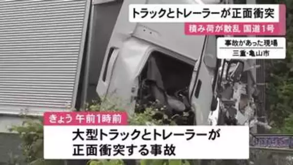 国道1号で大型トラックとトレーラーが正面衝突 積み荷のペットボトル入りジュースなどが散乱し通行止めに